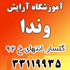 سالن زیبایی و آموزشگاه وندا