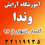 سالن زیبایی و آموزشگاه وندا