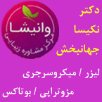 مرکز مشاوره زیبایی وانیشا