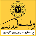 ایستگاه زیبایی وسمه