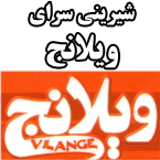 شیرینی سرای ویلانج