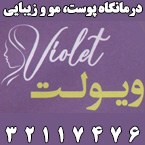 درمانگاه پوست، مو و زیبایی ویولت