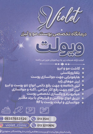 کلینیک پوست و زیبایی ویولت
