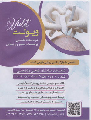 کلینیک پوست و زیبایی ویولت