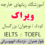 آموزشگاه زبانهای خارجه ویراک