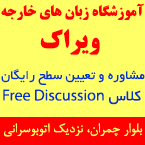 آموزشگاه زبانهای خارجه ویراک