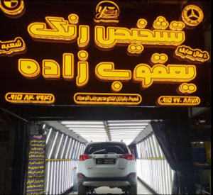 yaghoobzadeh car cre 1