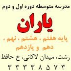 دبیرستان دوره اول متوسطه غیر دولتی دخترانه یاران