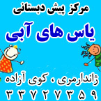 پیش دبستانی یاس های آبی