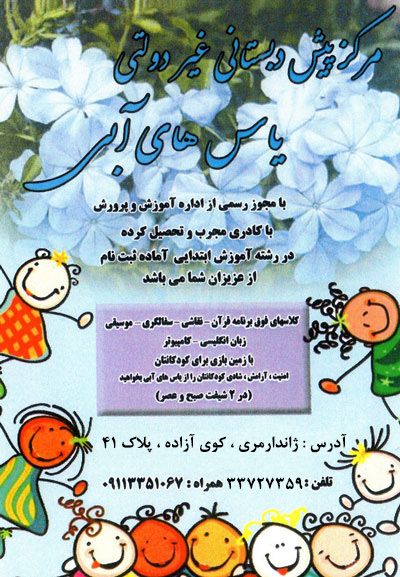 پیش دبستانی یاس های آبی