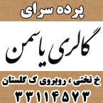 گالری پرده یاسمن