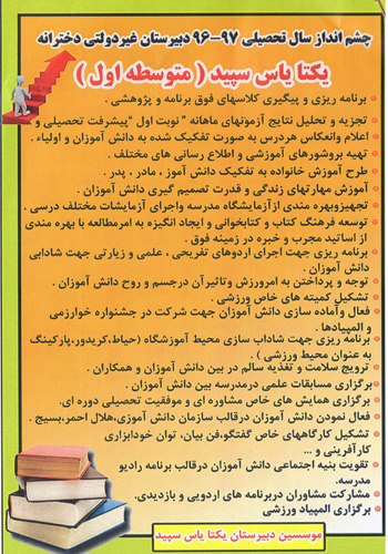 دبیرستان دخترانه دوره اول یکتا یاس سپید - رشت