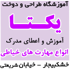 آموزشگاه طراحی و دوخت یکتا