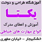 آموزشگاه طراحی و دوخت یکتا