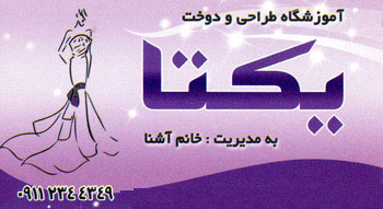 آموزشگاه خیاطی و طراحی و دوخت یکتا - رشت
