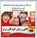 آموزشگاه زبان کودکان برتر - رشت - شعبه گلسار