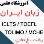 آموزشگاه زبان ایران - رشت