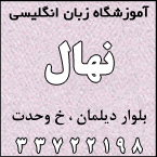 آموزشگاه زبان نهال