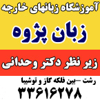 آموزشگاه زبان های خارجه زبان پژوه