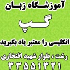 آموزشگاه زبان گپ - رشت