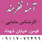 آمنه ظفرمند - کارشناس مامایی در فومن
