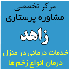 مرکز ارائه خدمات پرستاری زاهد