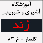 آموزشگاه آشپزی و شیرینی زند