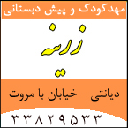 مهدکودک و پیش دبستانی زرینه