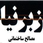 مصالح ساختمانی زبرنیا