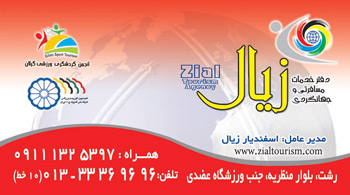 دفتر خدمات مسافرتی و جهانگردی زیال